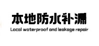 丘北本地防水（中讯网）